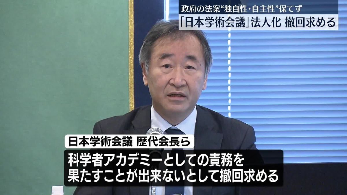 日本学術会議法人化法案　歴代会長「この法案では科学者アカデミーとしての責務果たすことが出来ない」